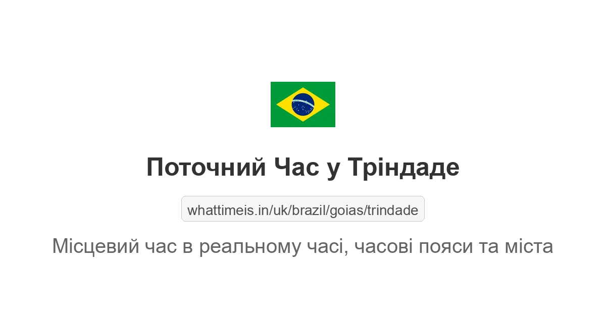 Поточний час у Тріндаде