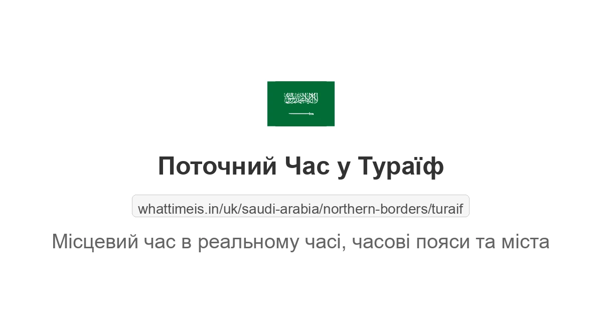 Поточний час у Тураїф