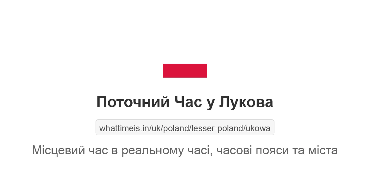 Поточний час у Лукова