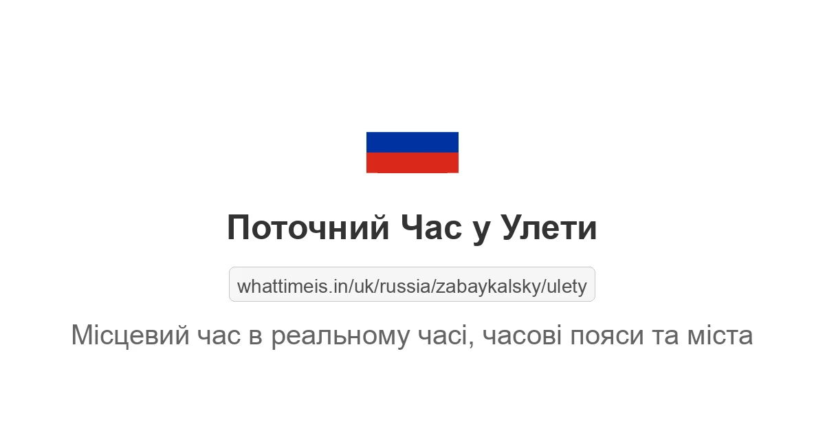 Поточний час у Улети