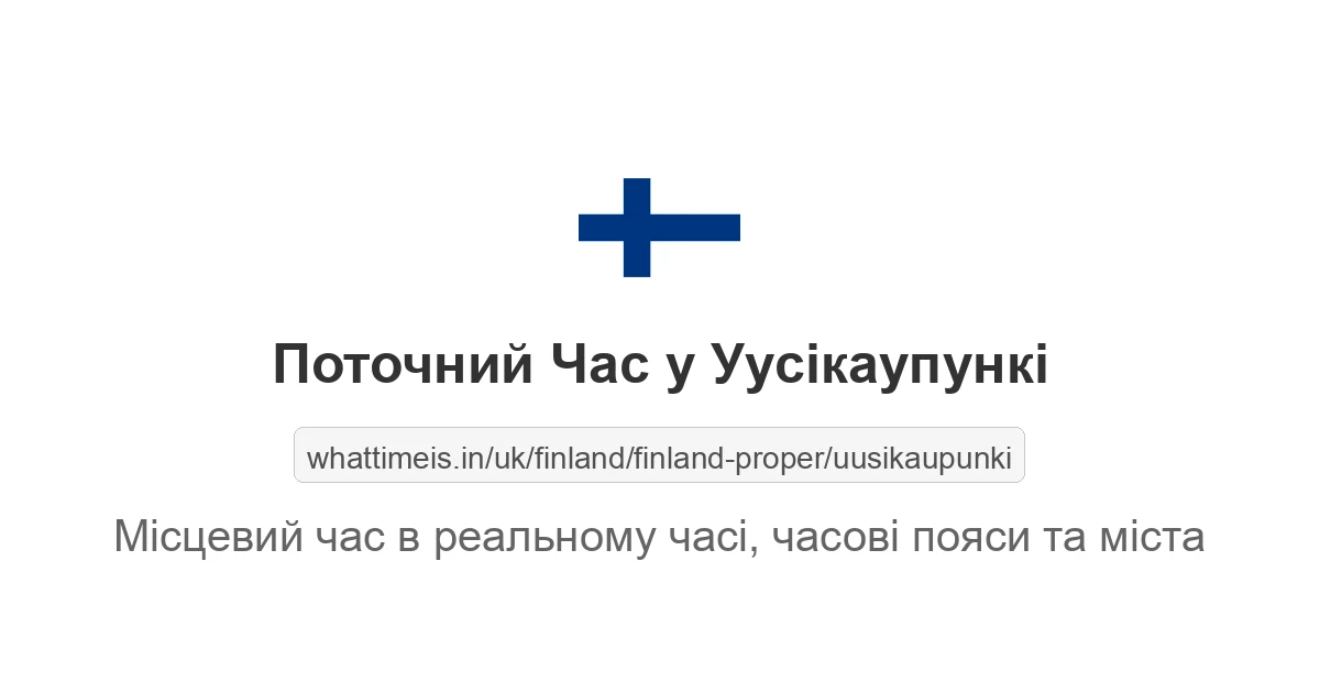 Поточний час у Уусікаупункі