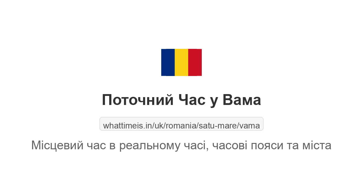 Поточний час у Вама