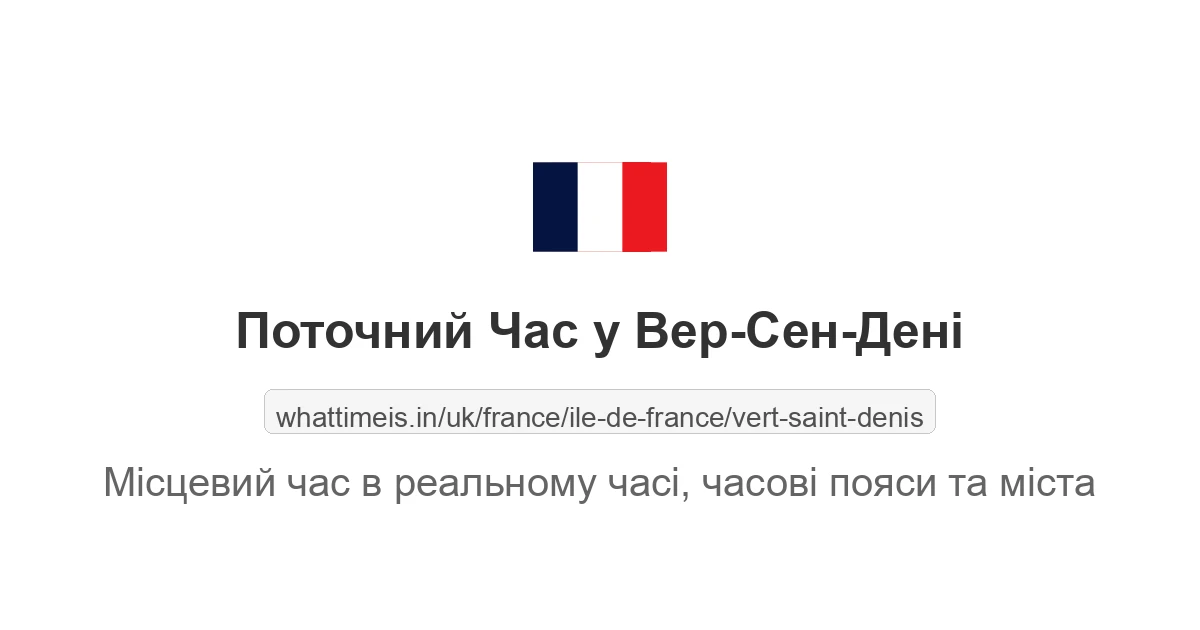Поточний час у Вер-Сен-Дені