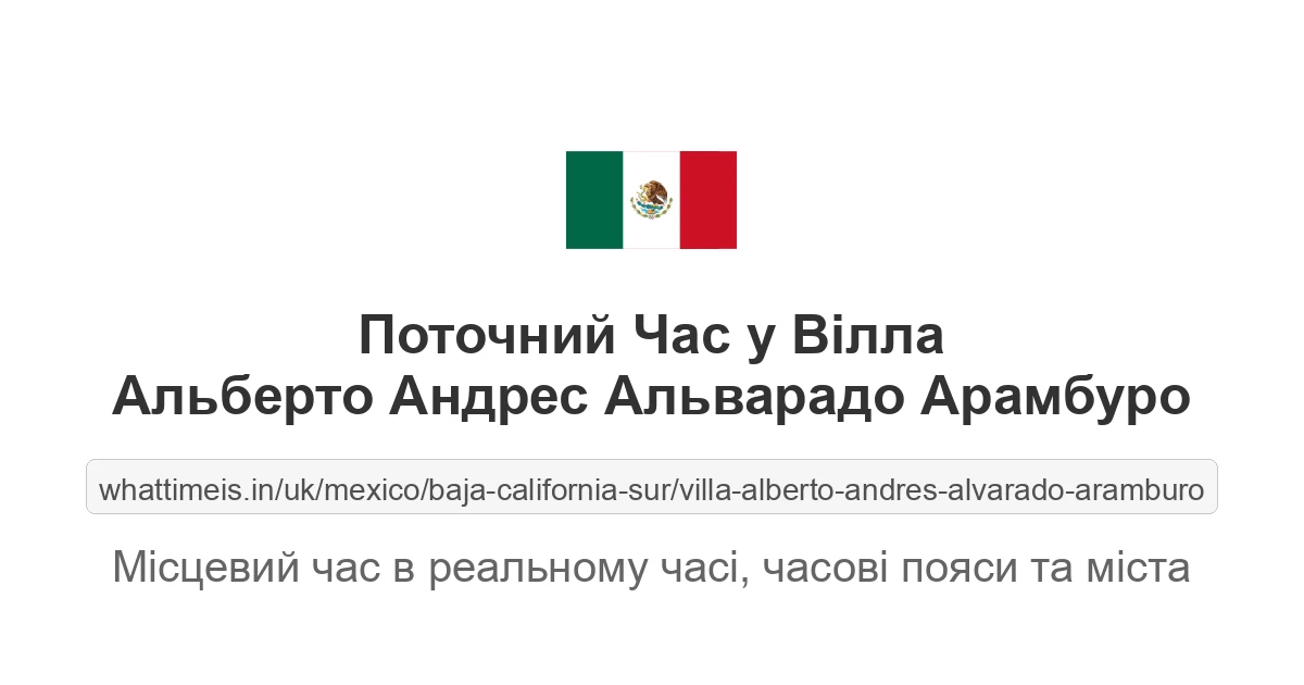 Поточний час у Вілла Альберто Андрес Альварадо Арамбуро