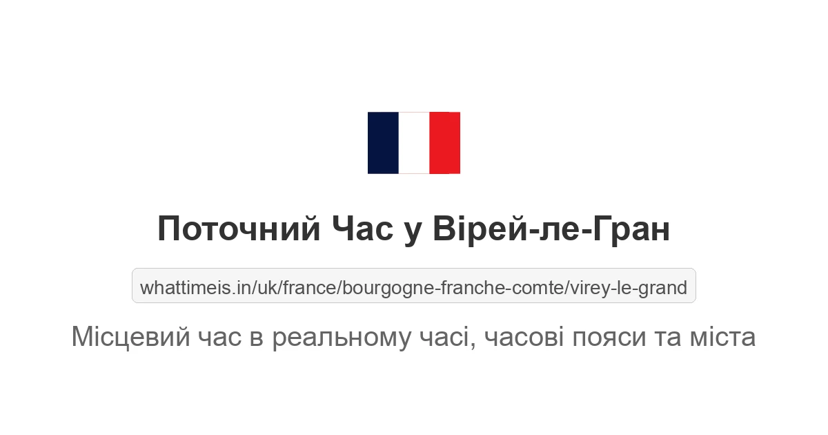 Поточний час у Вірей-ле-Гран