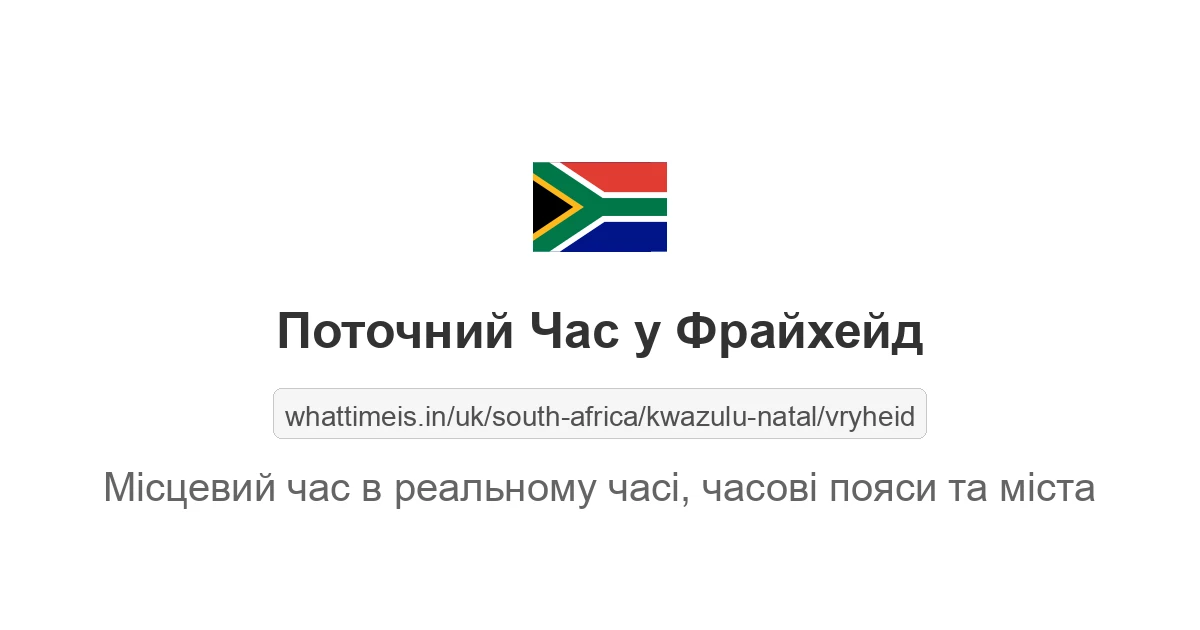 Поточний час у Фрайхейд