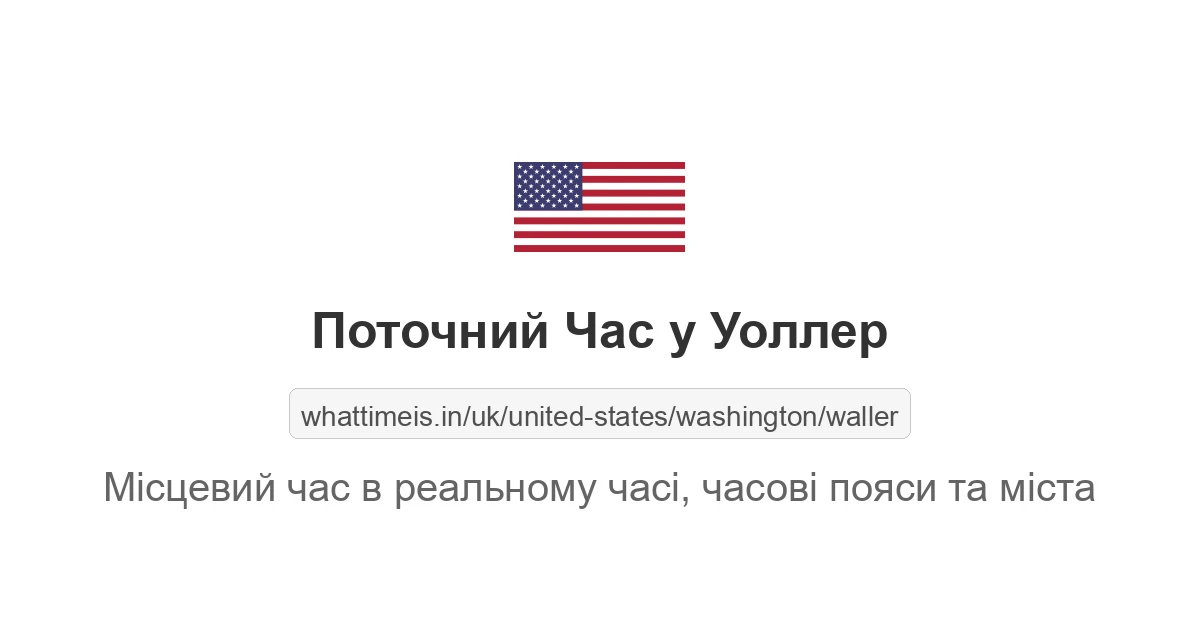 Поточний час у Уоллер