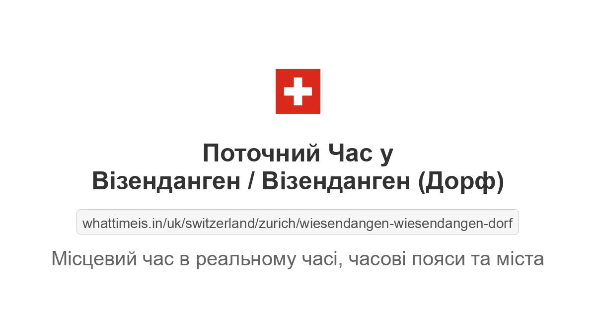 Поточний час у Візенданген / Візенданген (Дорф)