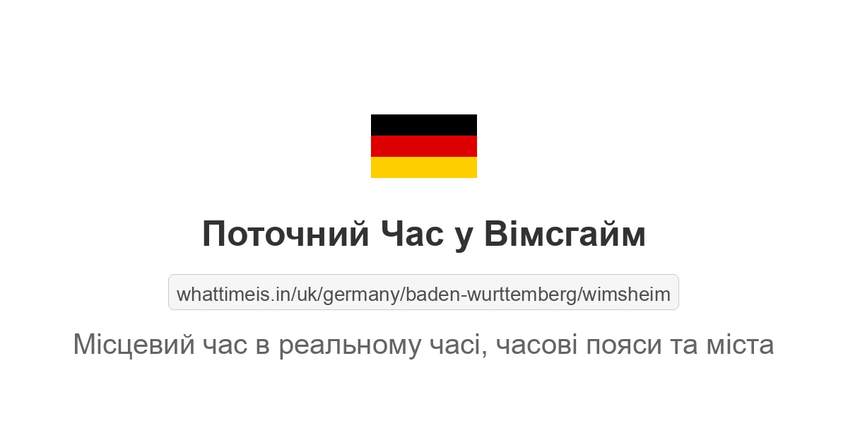 Поточний час у Вімсгайм