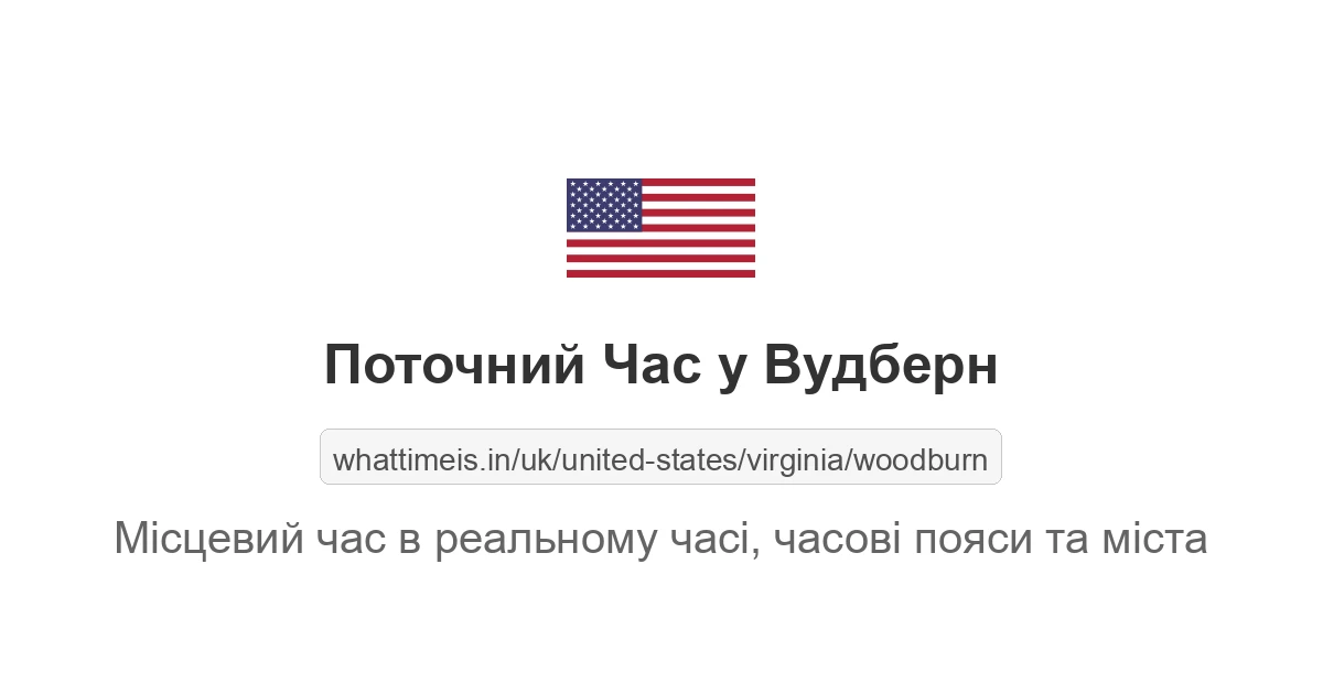 Поточний час у Вудберн