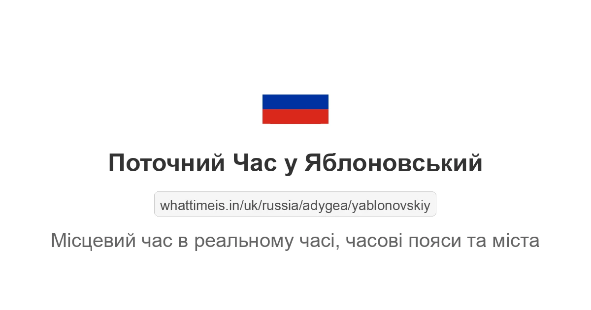 Поточний час у Яблоновський