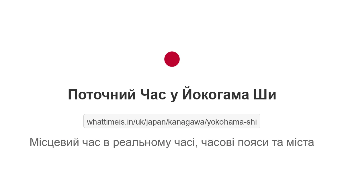 Поточний час у Йокогама Ши