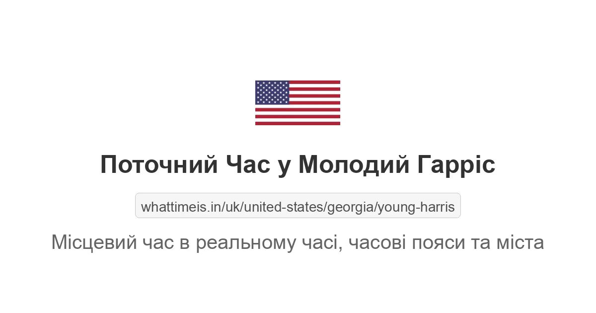 Поточний час у Молодий Гарріс