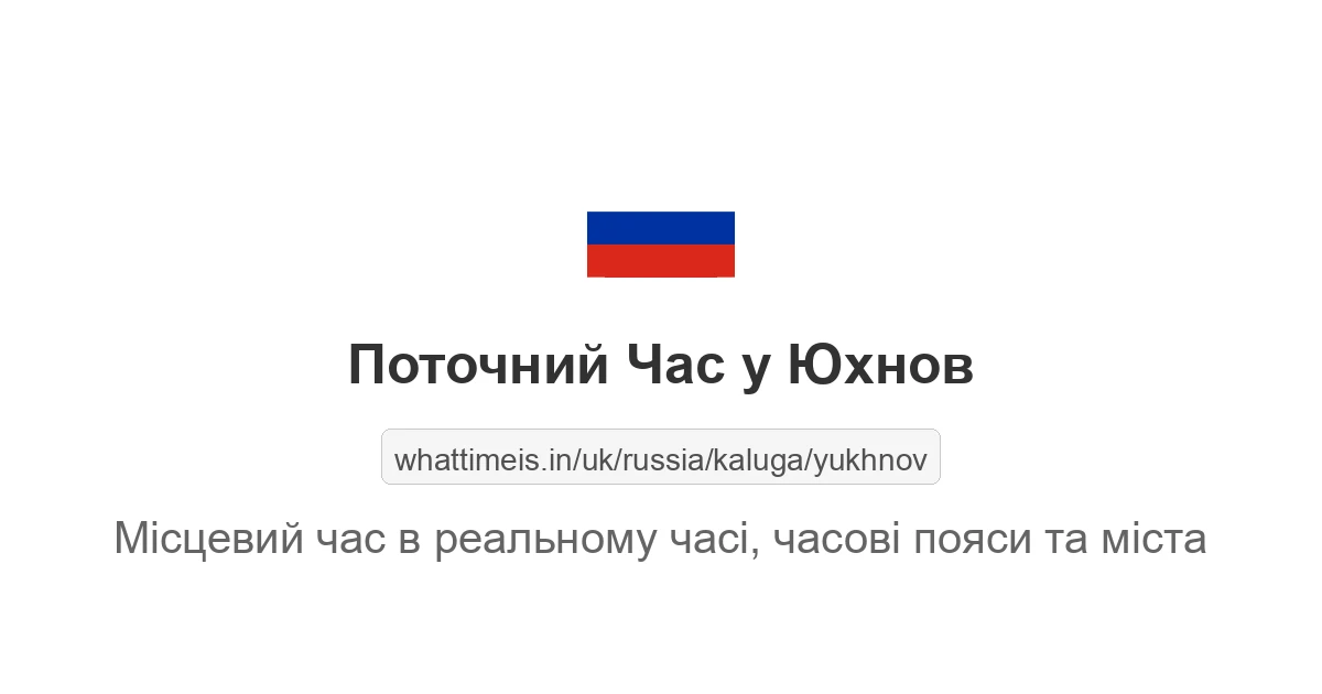 Поточний час у Юхнов