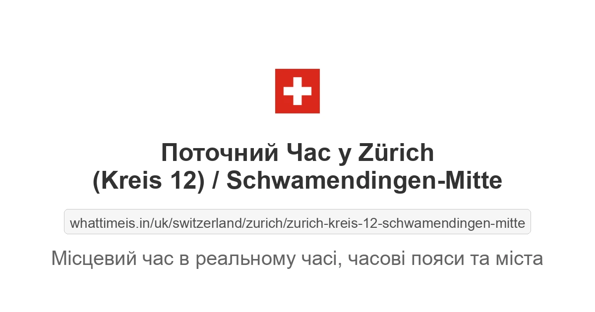 Поточний час у Zürich (Kreis 12) / Schwamendingen-Mitte