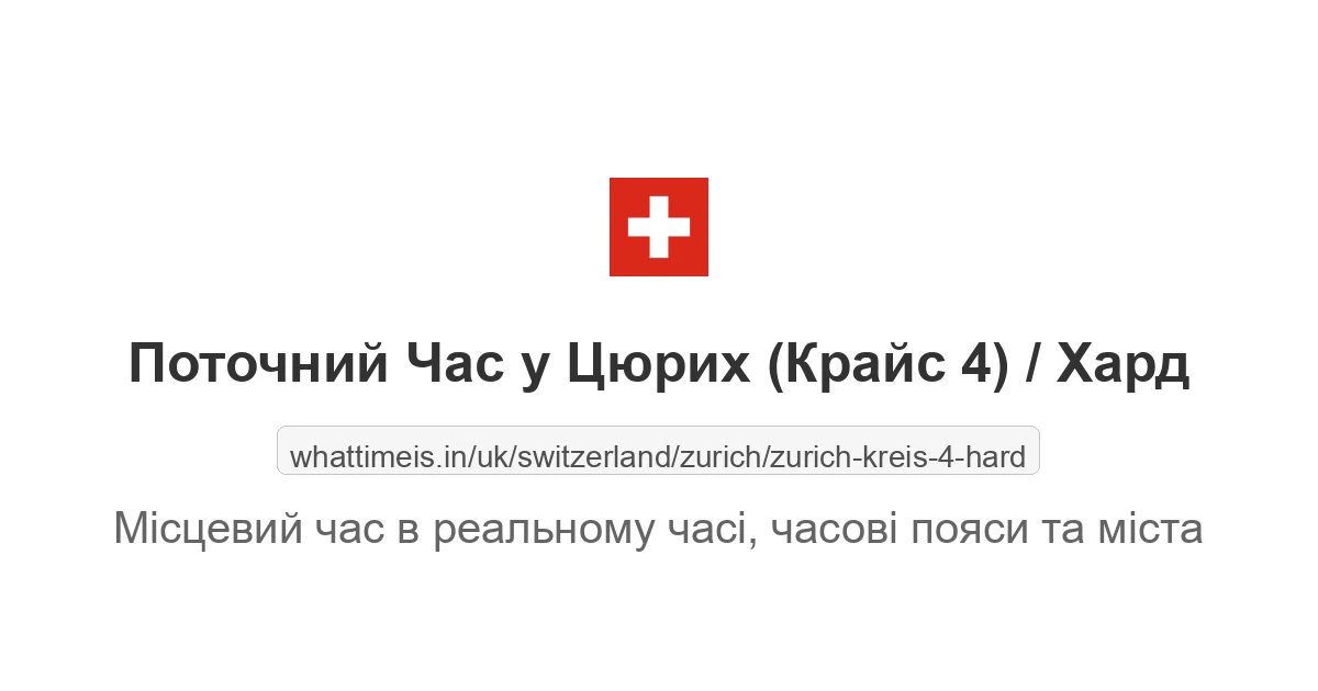 Поточний час у Цюрих (Крайс 4) / Хард