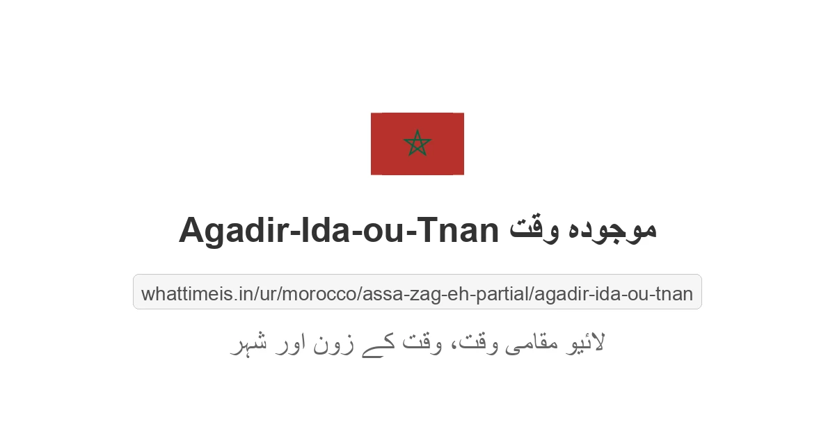 Agadir-Ida-ou-Tnan میں موجودہ وقت