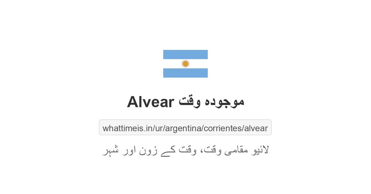 Alvear میں موجودہ وقت