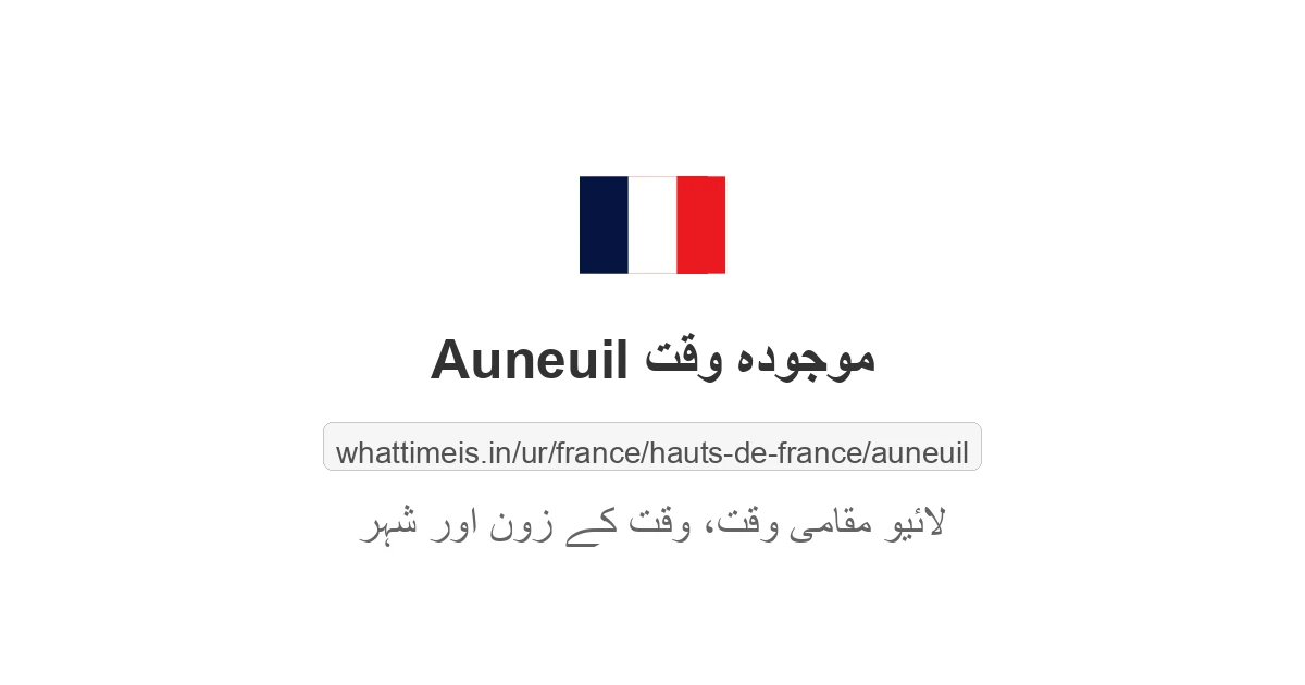 Auneuil میں موجودہ وقت