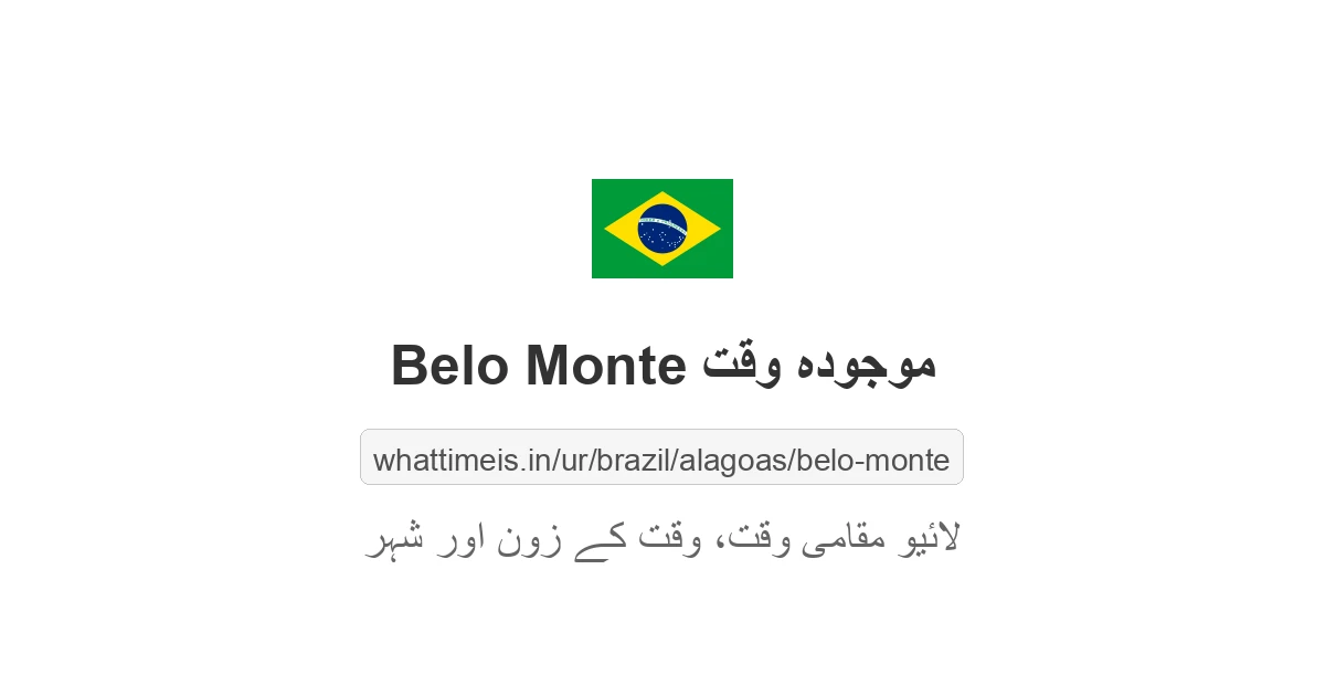 Belo Monte میں موجودہ وقت