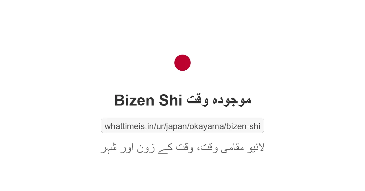 Bizen Shi میں موجودہ وقت