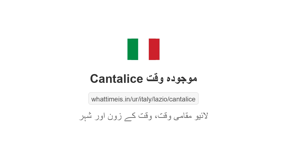 Cantalice میں موجودہ وقت