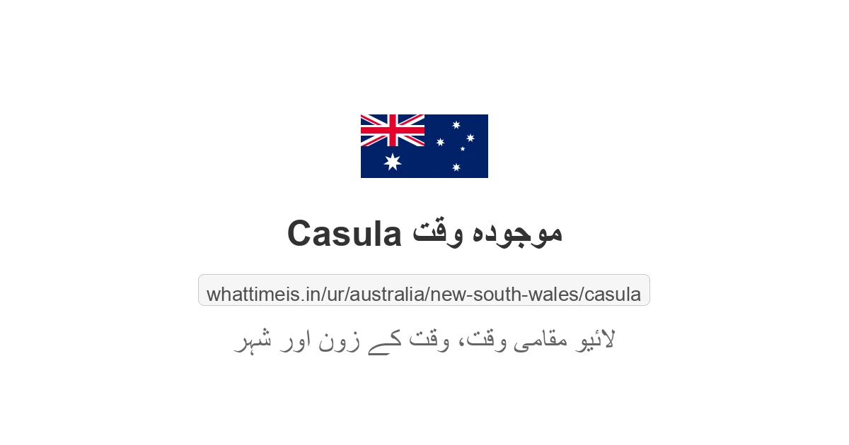 Casula میں موجودہ وقت