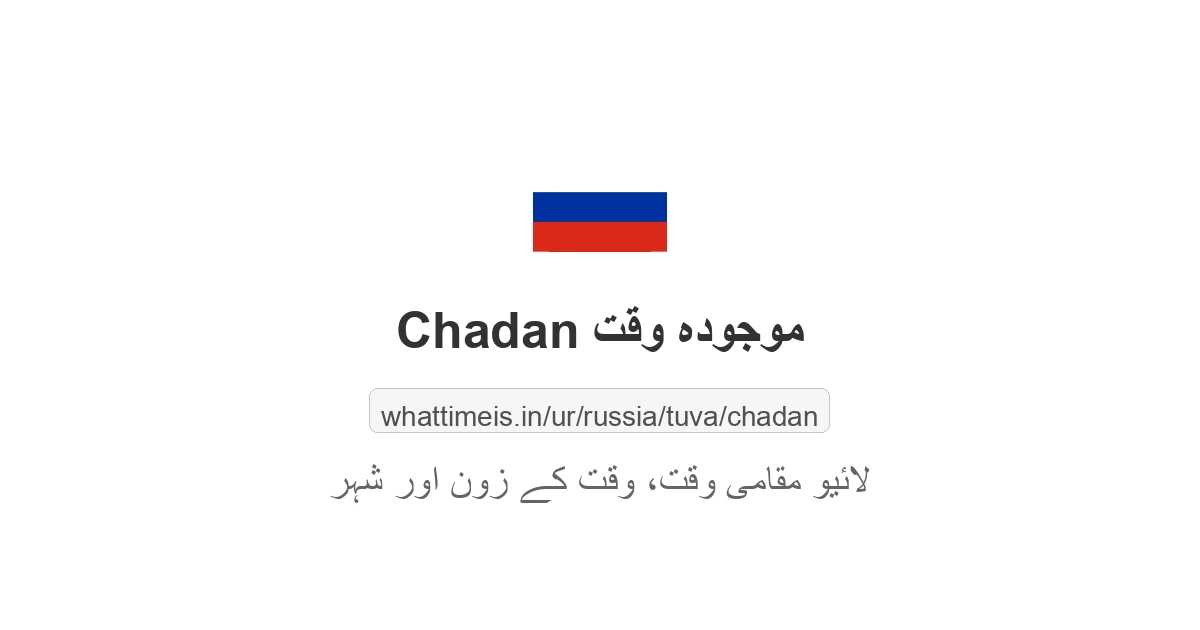 Chadan میں موجودہ وقت