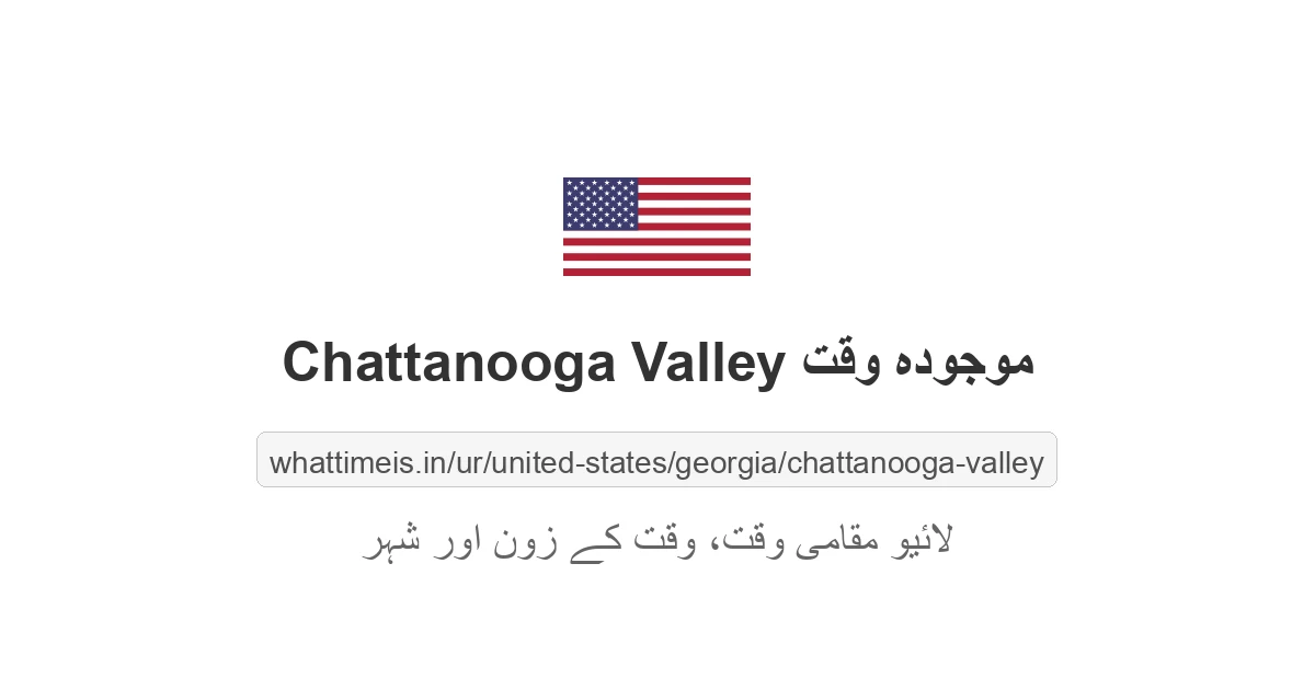 Chattanooga Valley میں موجودہ وقت