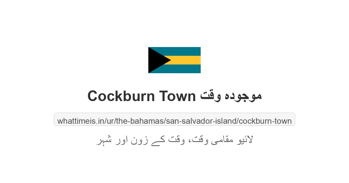 Cockburn Town میں موجودہ وقت
