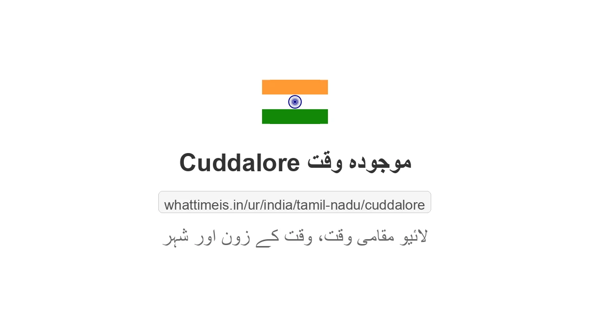 Cuddalore میں موجودہ وقت