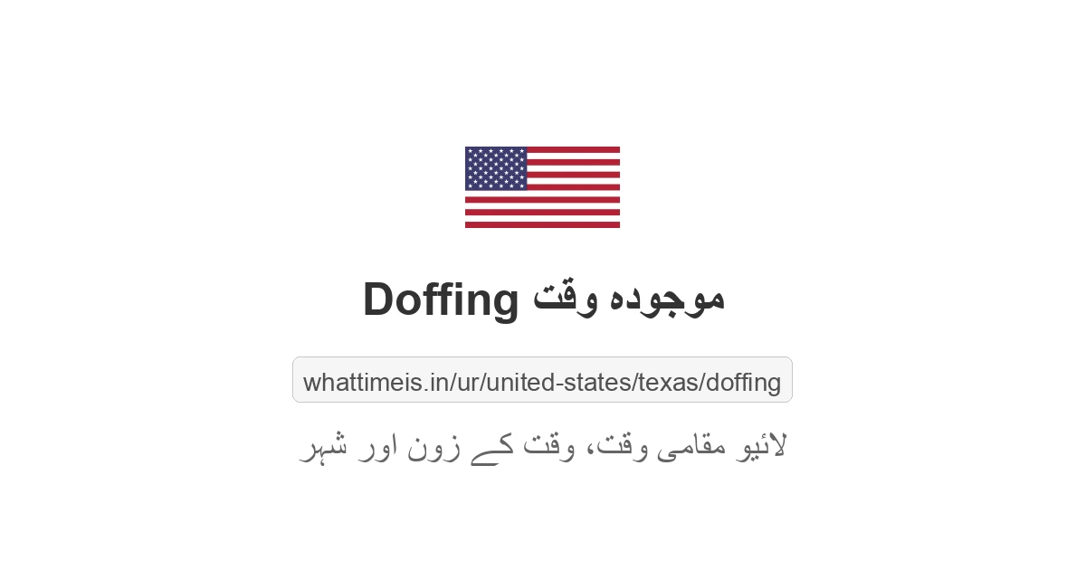 Doffing میں موجودہ وقت