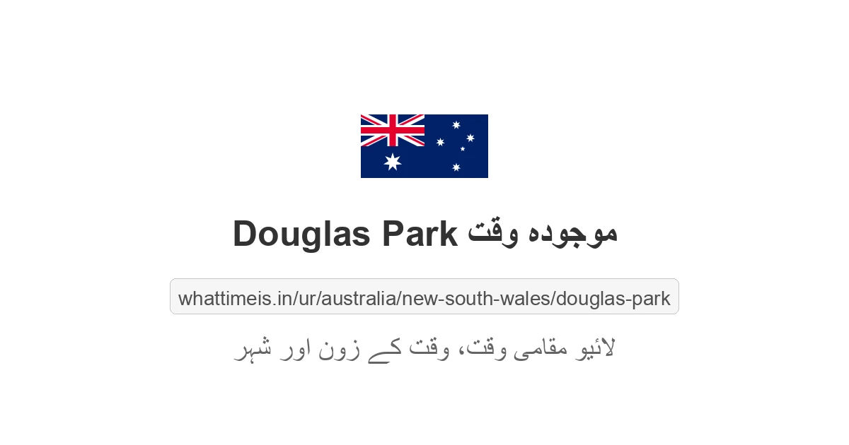 Douglas Park میں موجودہ وقت