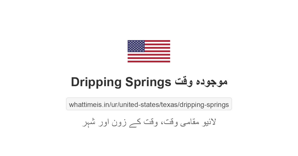 Dripping Springs میں موجودہ وقت