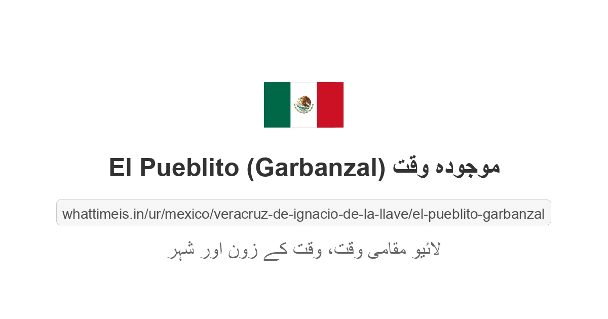 El Pueblito (Garbanzal) میں موجودہ وقت