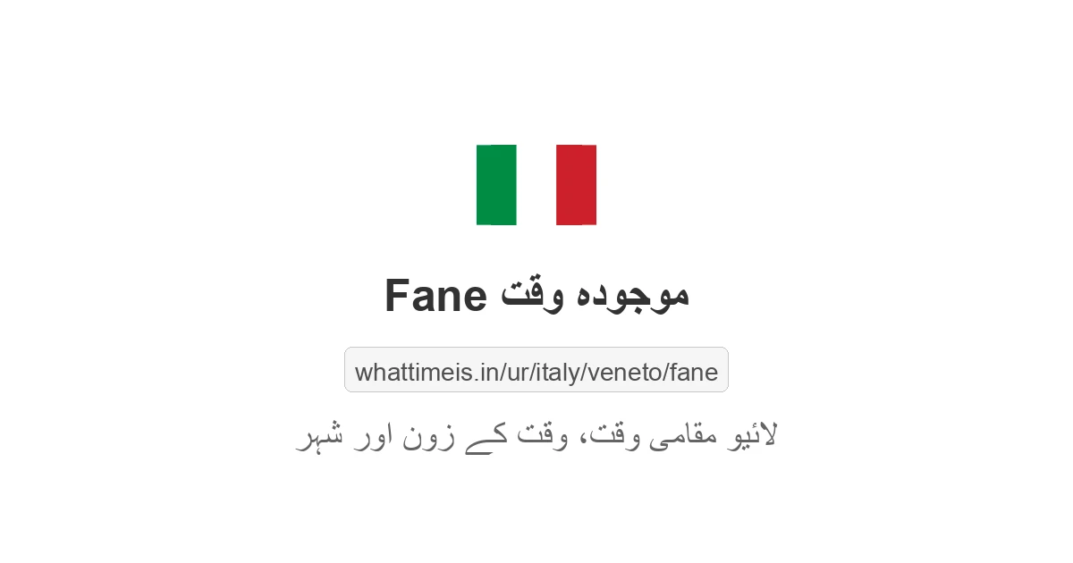 Fane میں موجودہ وقت