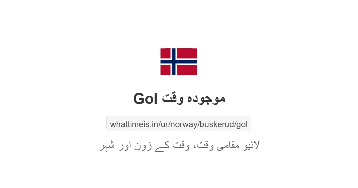 Gol میں موجودہ وقت