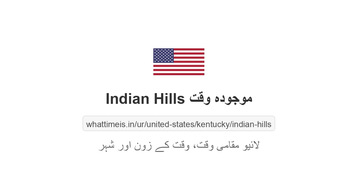 Indian Hills میں موجودہ وقت