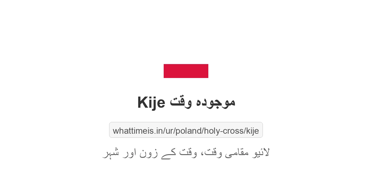 Kije میں موجودہ وقت