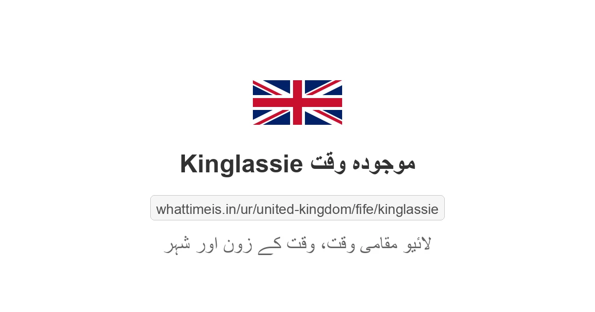 Kinglassie میں موجودہ وقت