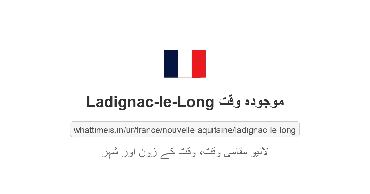 Ladignac-le-Long میں موجودہ وقت
