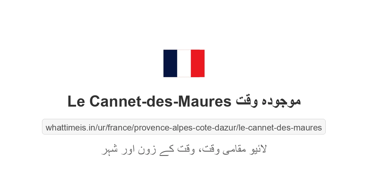 Le Cannet-des-Maures میں موجودہ وقت