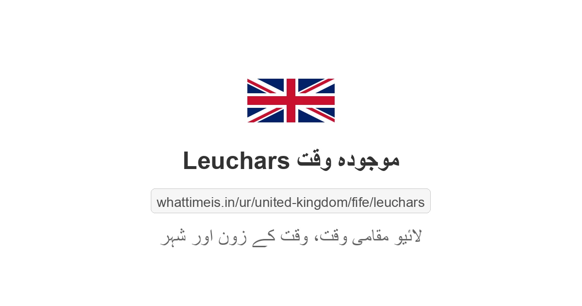Leuchars میں موجودہ وقت