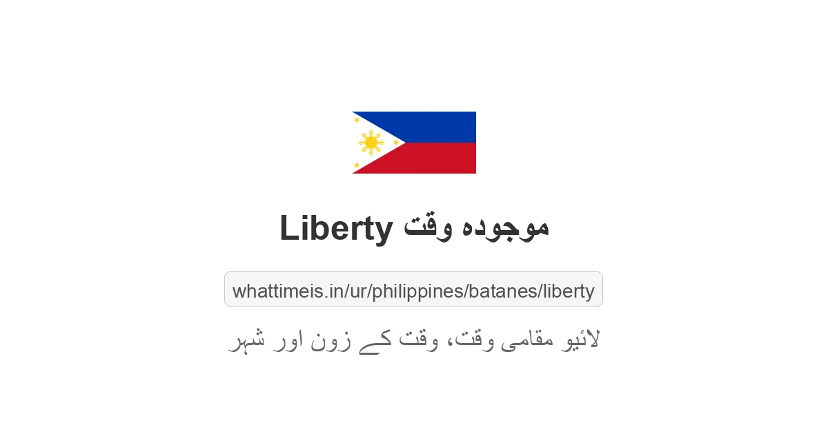 Liberty میں موجودہ وقت