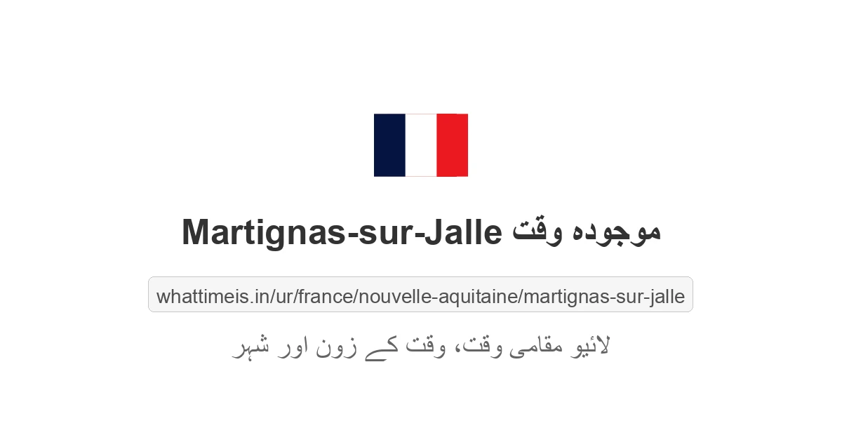 Martignas-sur-Jalle میں موجودہ وقت
