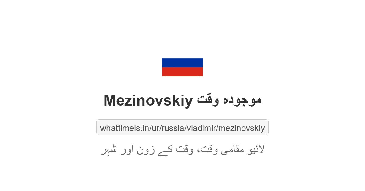 Mezinovskiy میں موجودہ وقت