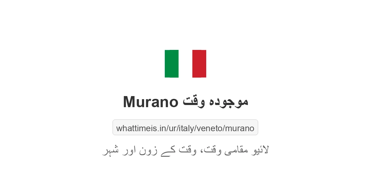Murano میں موجودہ وقت