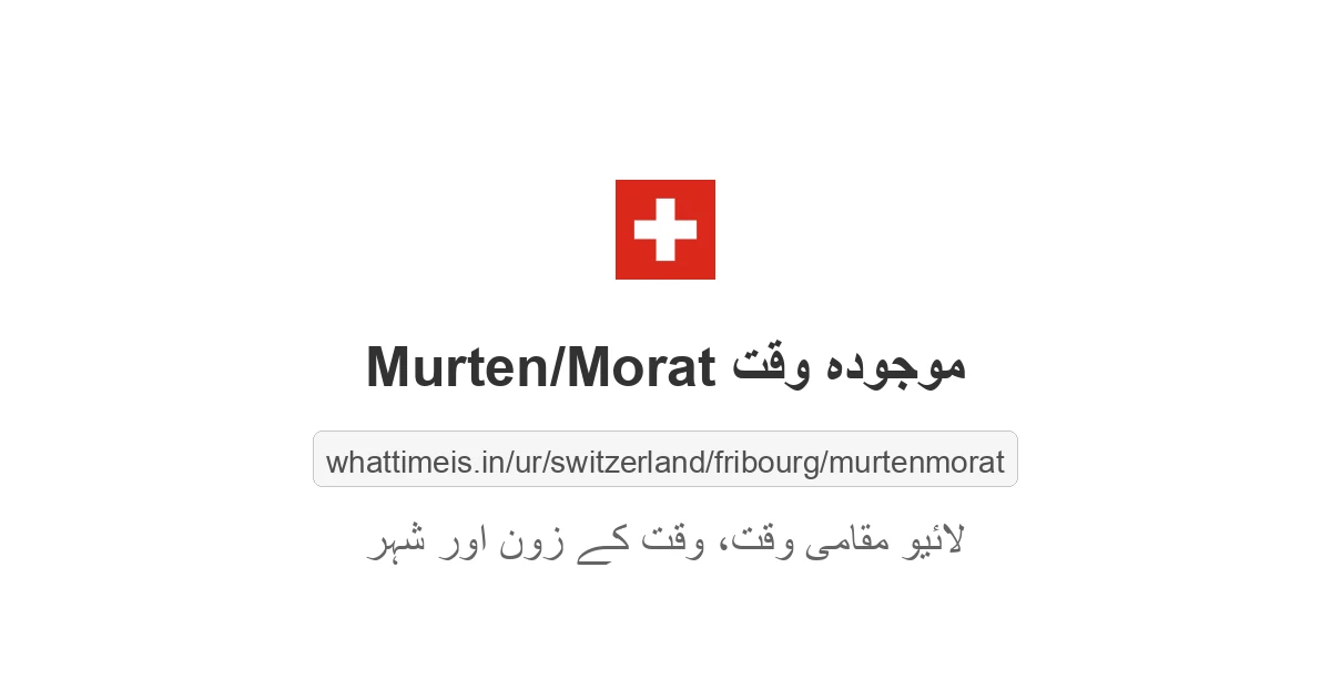 Murten/Morat میں موجودہ وقت