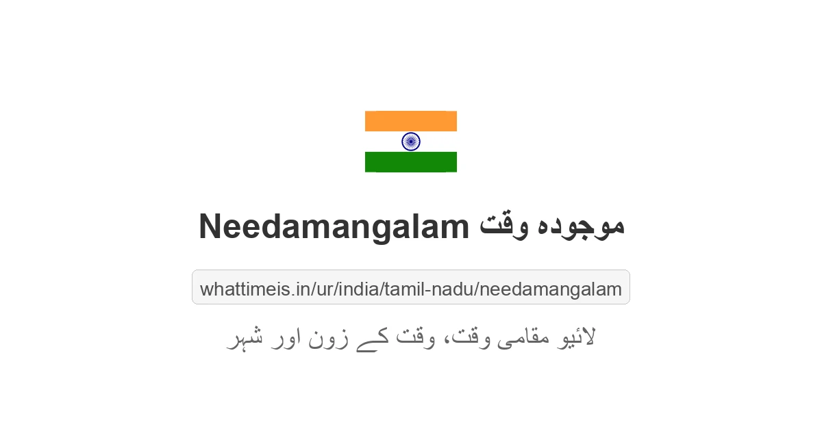 Needamangalam میں موجودہ وقت