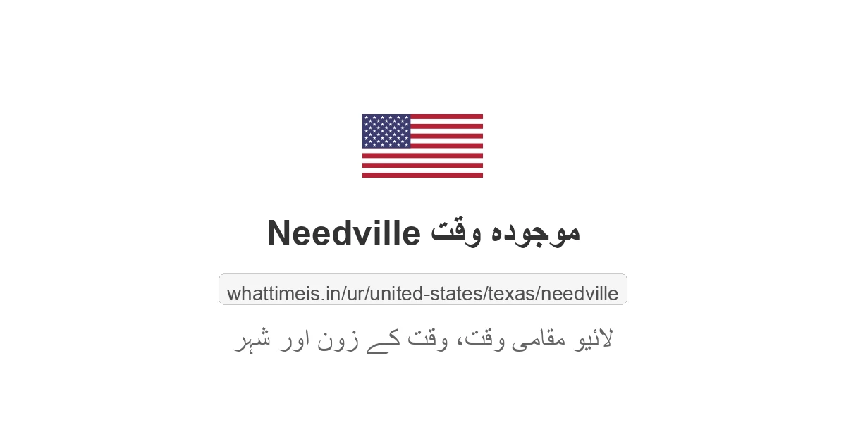 Needville میں موجودہ وقت